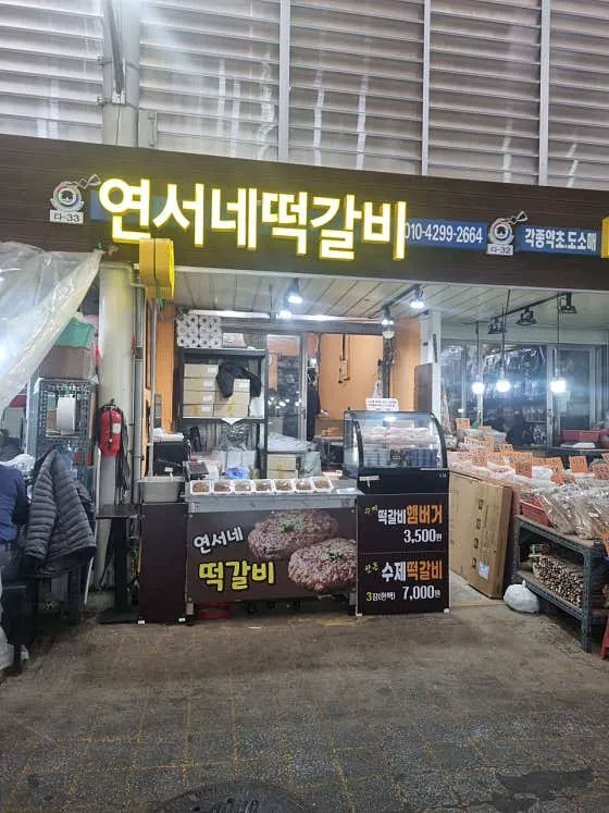 연서네떡갈비 경동시장점