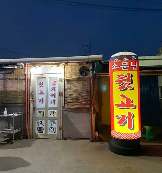 소문난뒷고기