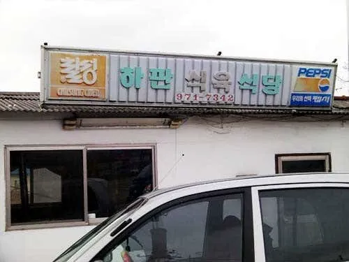 하판식육식당