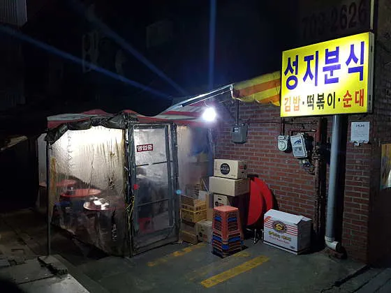 성지분식