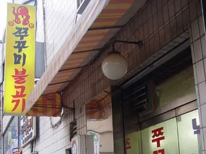충무로쭈꾸미불고기 충무로본점