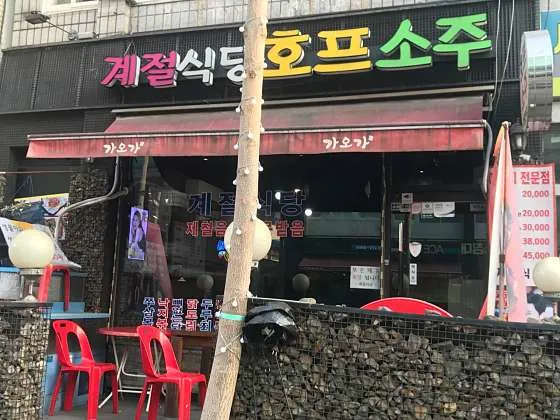 계절식당