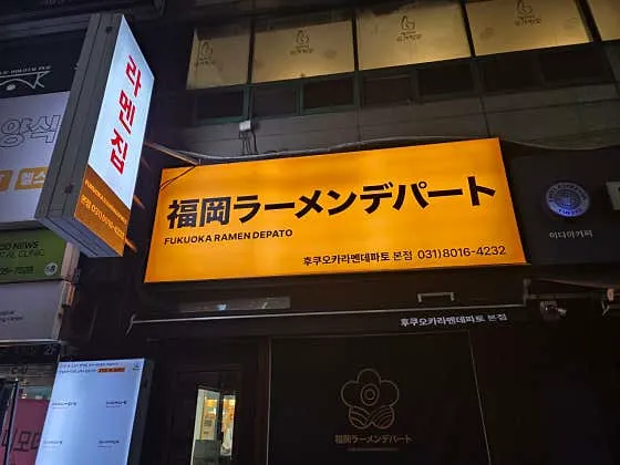 후쿠오카 라멘 데파토