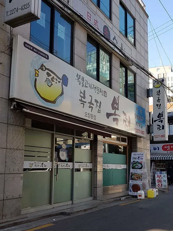 복국집뽁찌 오장동점