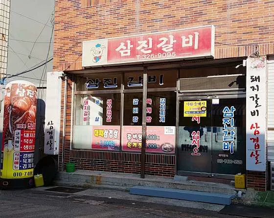 삼진갈비