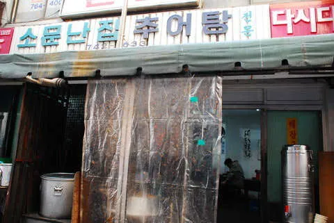 소문난집