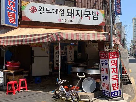 완도대성돼지국밥