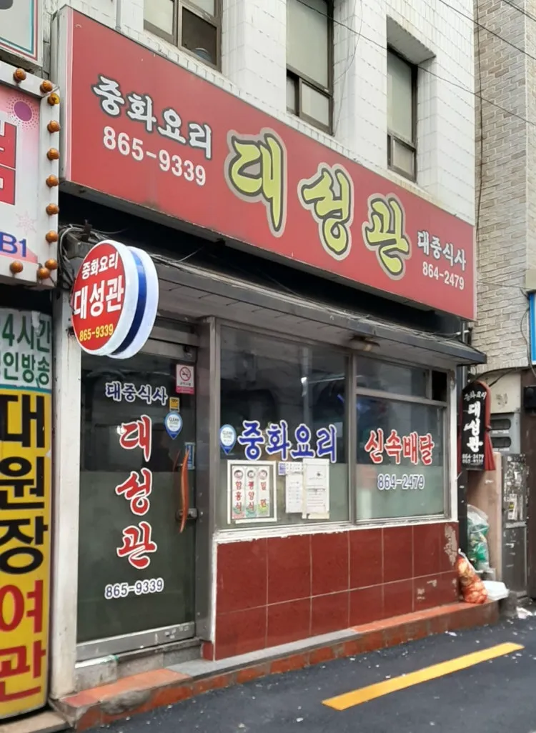 대성관