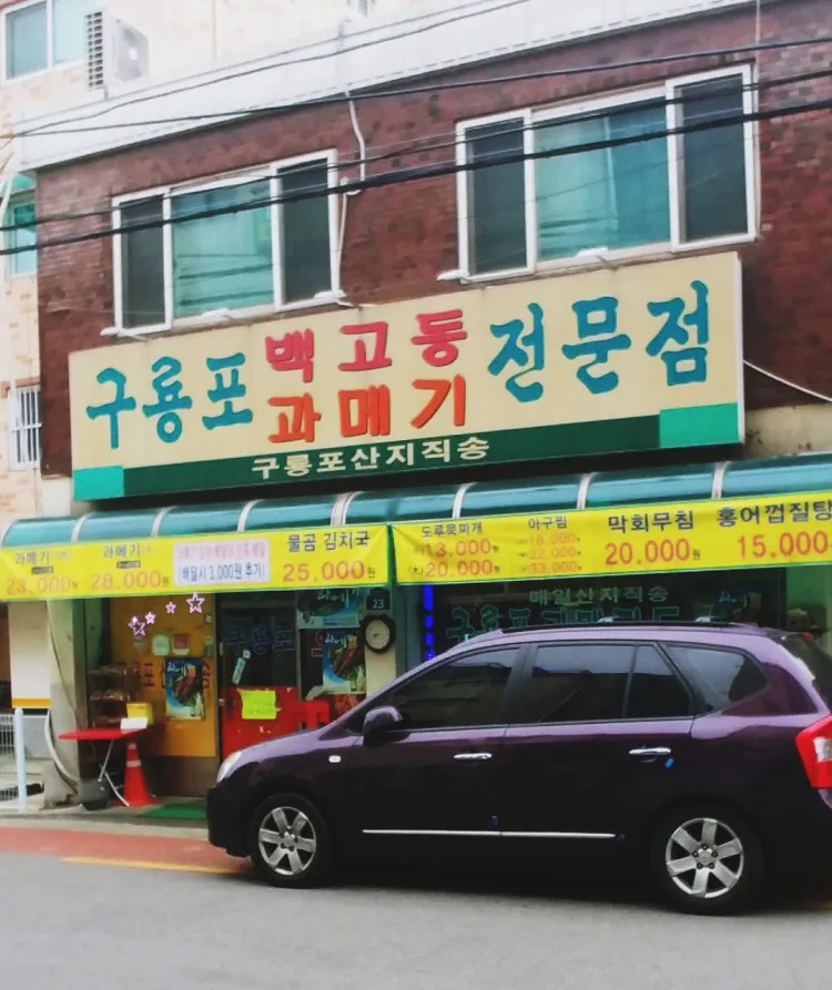구룡포과메기백고동