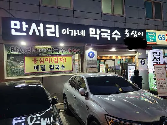 만서리 이가네 막국수 본점