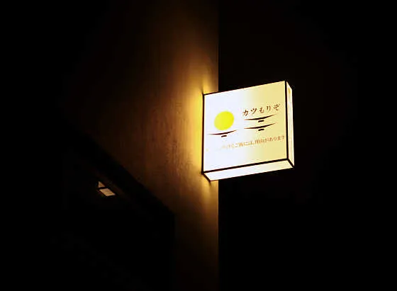 카츠모리조