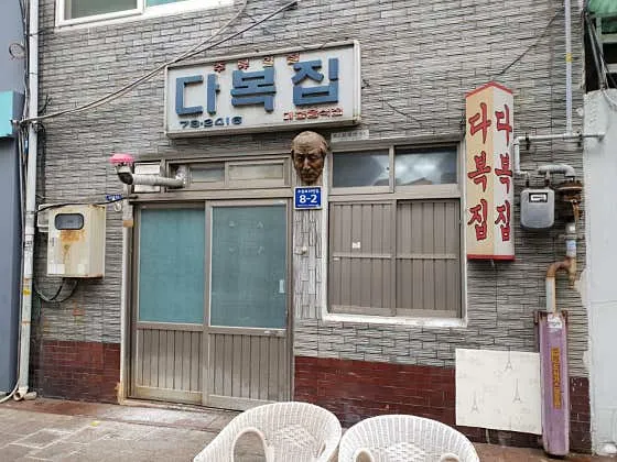 다복집