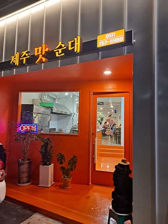 제주맛순대 본점