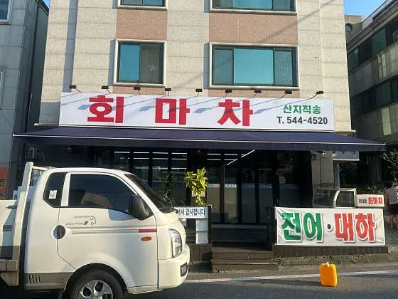 회마차