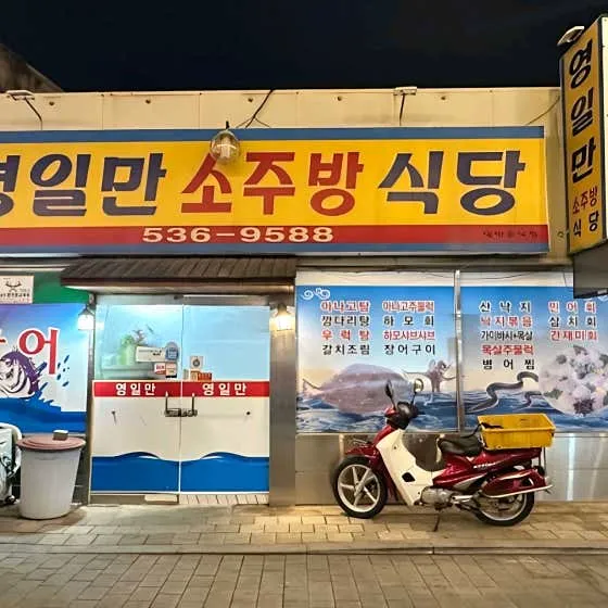 영일만식당