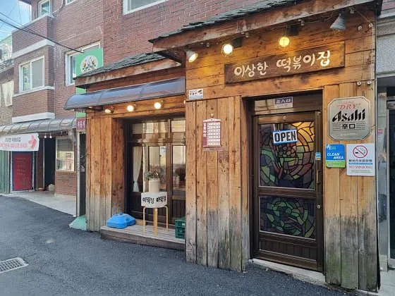 이상한떡볶이집