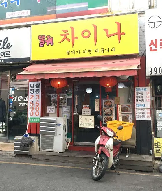 똘끼차이나