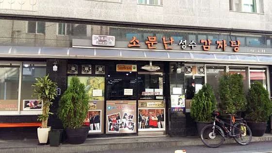 소문난성수감자탕