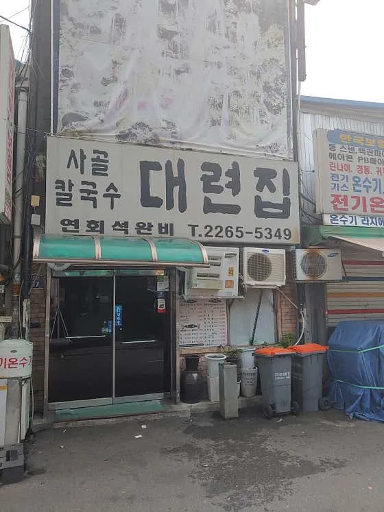 대련집