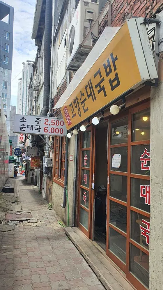 고향순대국밥