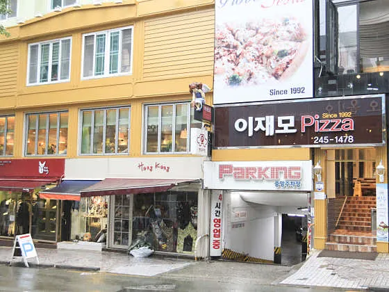 이재모피자 본점