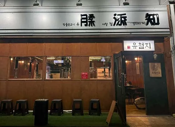 유첨지