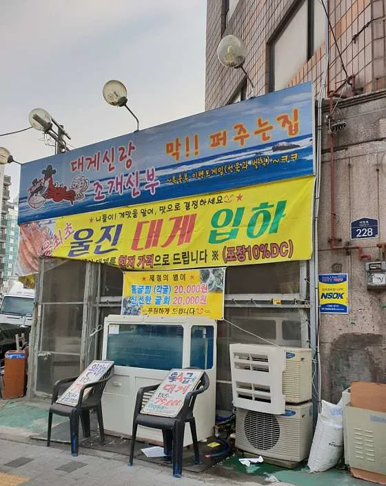 대게신랑조개신부