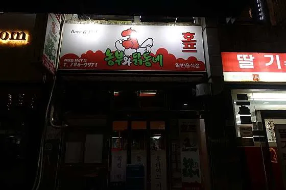 농부와닭동네 여의도MBC점
