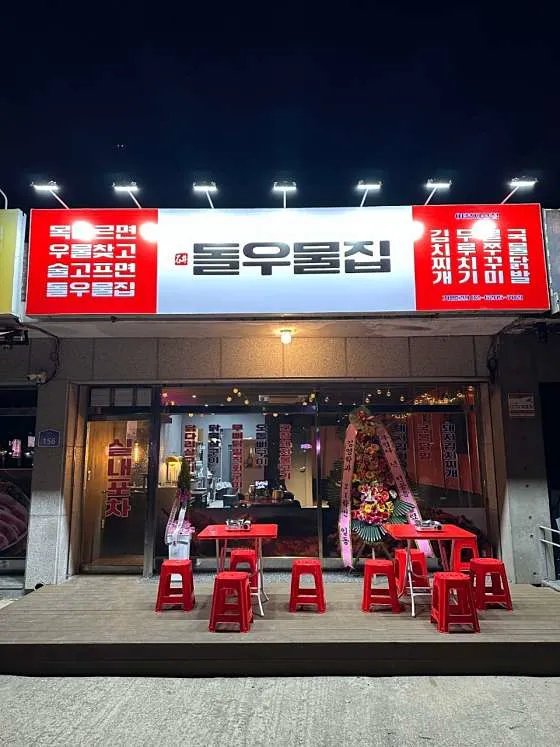 돌우물집 이천지산점