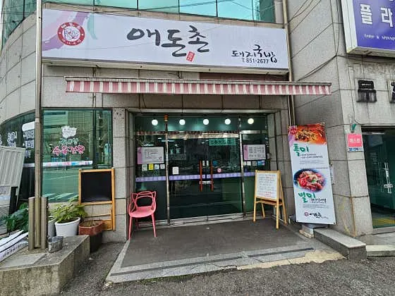애돈촌돼지국밥 부산시청본점