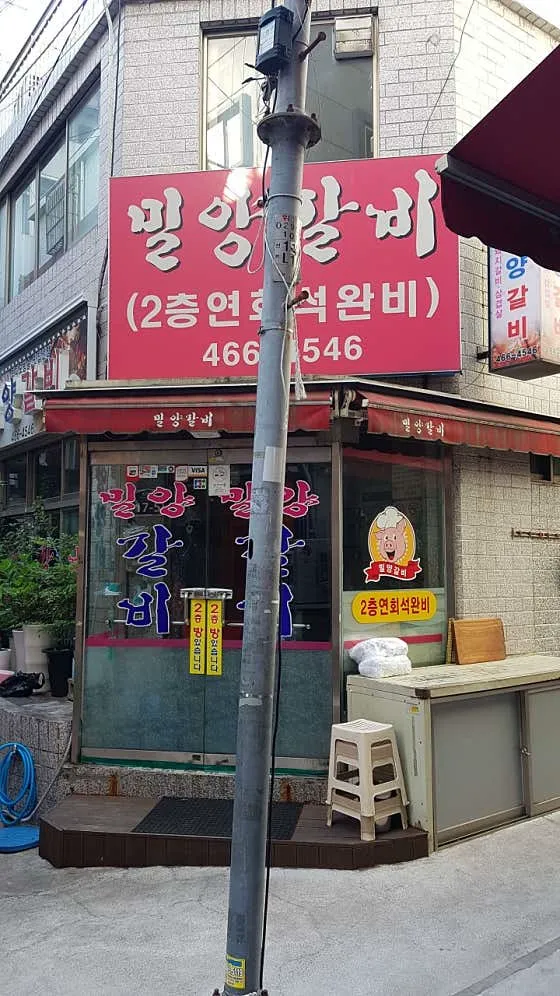 밀양갈비
