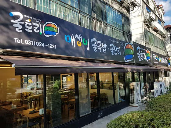 굴토리