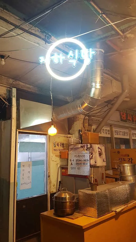 지하식당