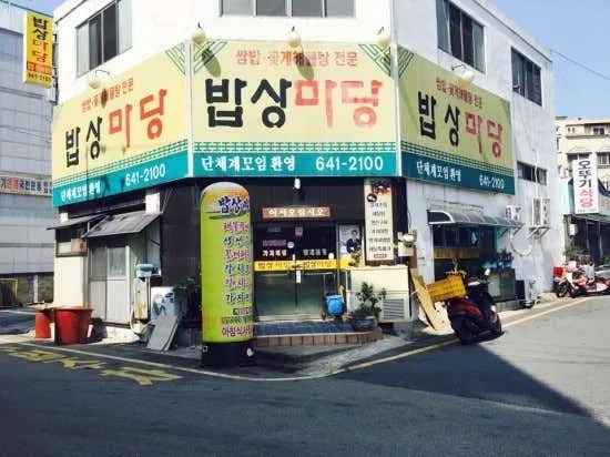 밥상마당