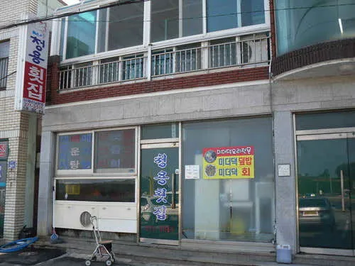 청용횟집