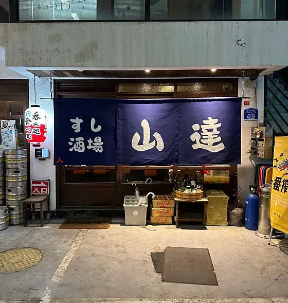 스시사카바 야마타츠
