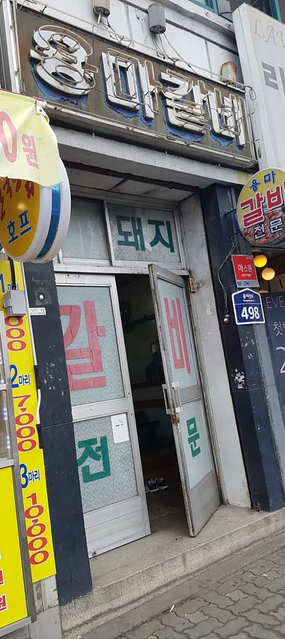 용마갈비