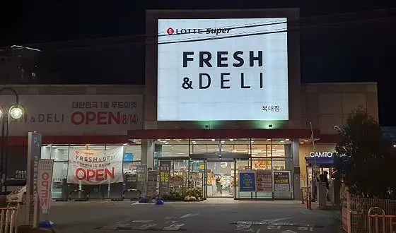 롯데슈퍼 G복대점