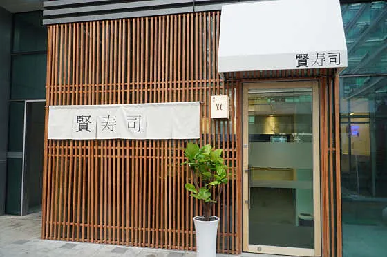 스시현