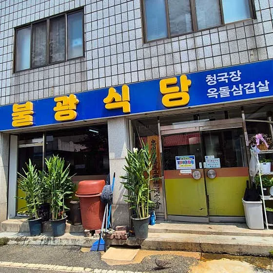 불광식당