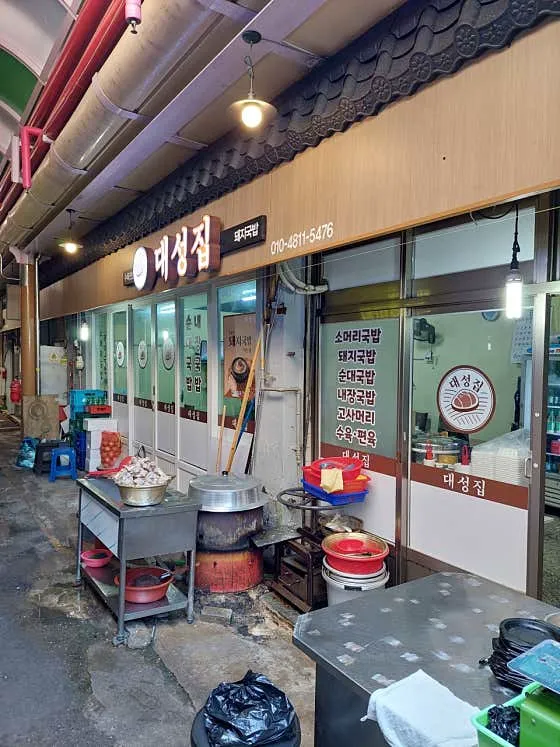 대성집