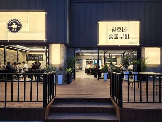 상호네닭갈비