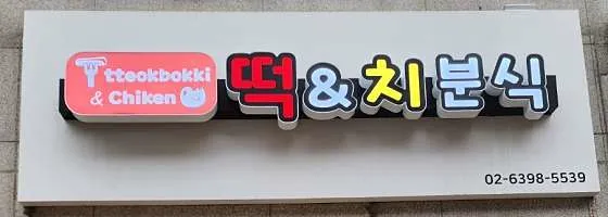 떡&치 분식