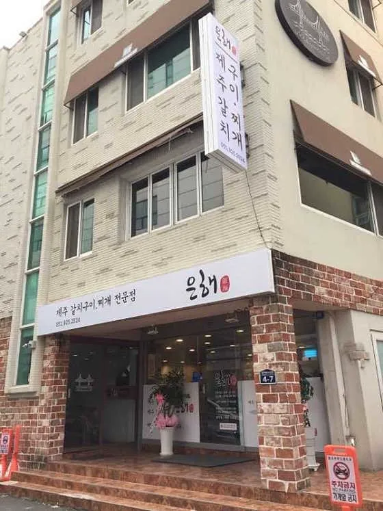 은해갈치