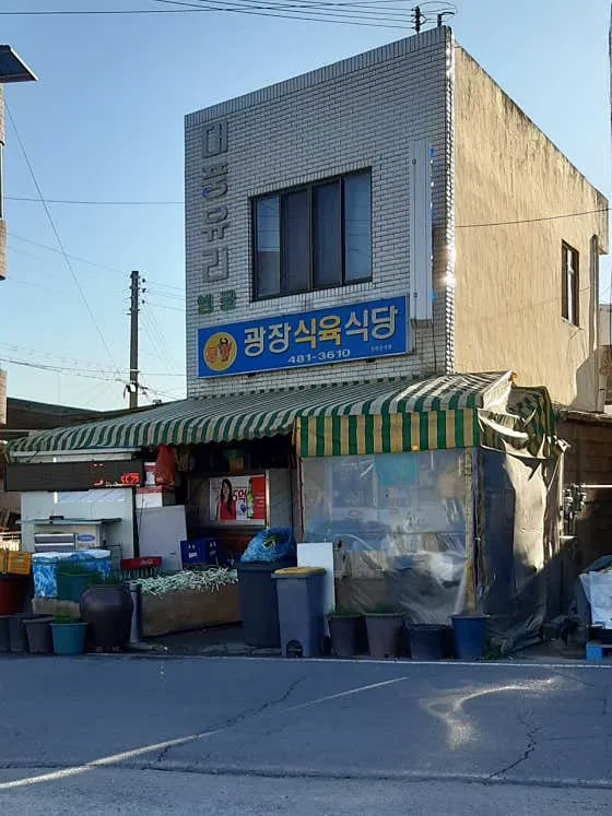 광장식육식당