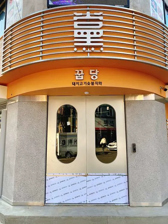 꿉당 잠실방이점