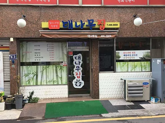 대나무집