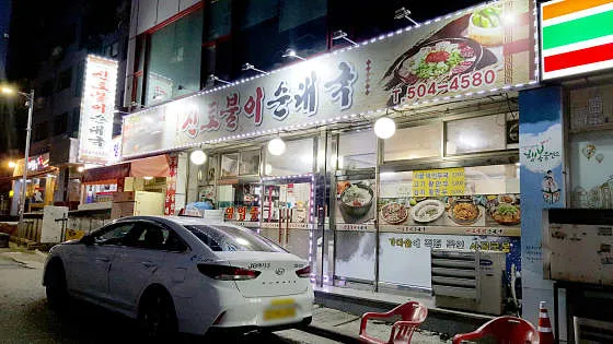 동방식당