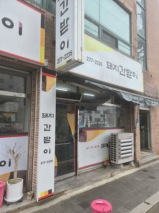 돼지간받이