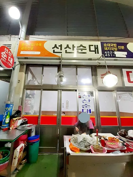 선산순대